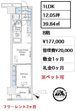 1LDK 39.84㎡  賃料¥177,000 管理費¥20,000 敷金1ヶ月 礼金0ヶ月 フリーレント2ヶ月