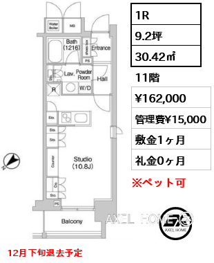 1R 30.42㎡  賃料¥162,000 管理費¥15,000 敷金1ヶ月 礼金0ヶ月 12月下旬退去予定