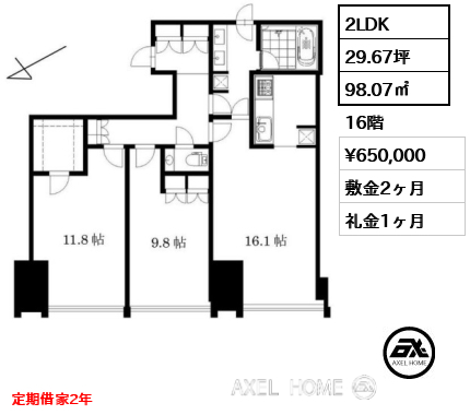 2LDK 98.07㎡  賃料¥650,000 敷金2ヶ月 礼金1ヶ月 定期借家2年