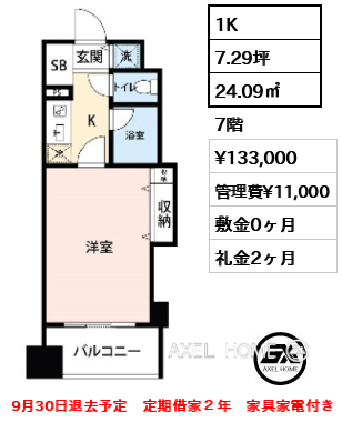 1K 24.09㎡  賃料¥133,000 管理費¥11,000 敷金0ヶ月 礼金2ヶ月 9月30日退去予定　定期借家２年　家具家電付き