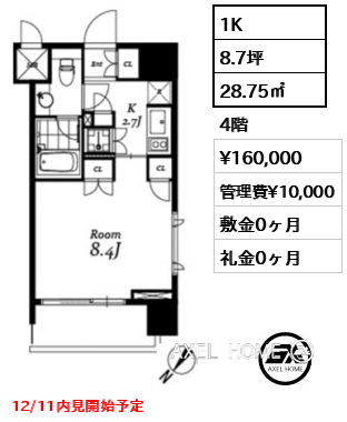 1K 28.75㎡  賃料¥160,000 管理費¥10,000 敷金0ヶ月 礼金0ヶ月 12/11内見開始予定