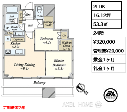 2LDK 53.3㎡  賃料¥320,000 管理費¥20,000 敷金1ヶ月 礼金1ヶ月 定期借家2年