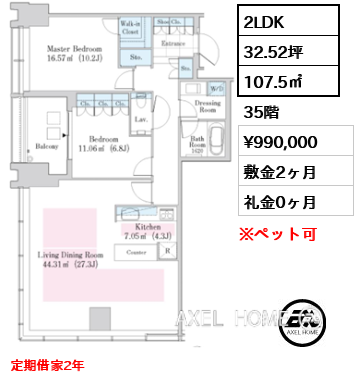 2LDK 107.5㎡  賃料¥990,000 敷金2ヶ月 礼金0ヶ月 定期借家2年