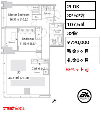 2LDK 107.5㎡ 32階 賃料¥720,000 敷金2ヶ月 礼金0ヶ月 定期借家3年
