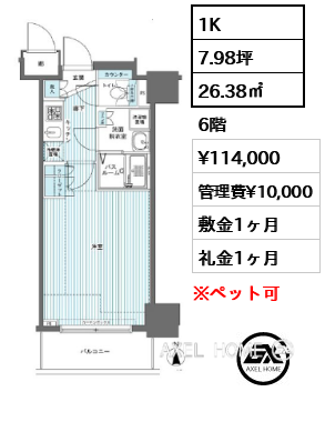 1K 26.38㎡  賃料¥114,000 管理費¥10,000 敷金1ヶ月 礼金1ヶ月
