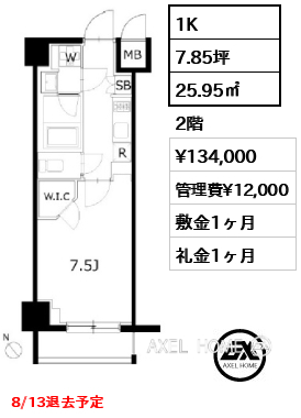 1K 25.95㎡  賃料¥134,000 管理費¥12,000 敷金1ヶ月 礼金1ヶ月 8/13退去予定