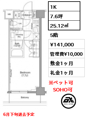 1K 25.12㎡ 5階 賃料¥141,000 管理費¥10,000 敷金1ヶ月 礼金1ヶ月 6月下旬退去予定