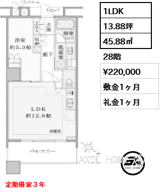 1LDK 45.88㎡  賃料¥220,000 敷金1ヶ月 礼金1ヶ月 定期借家３年
