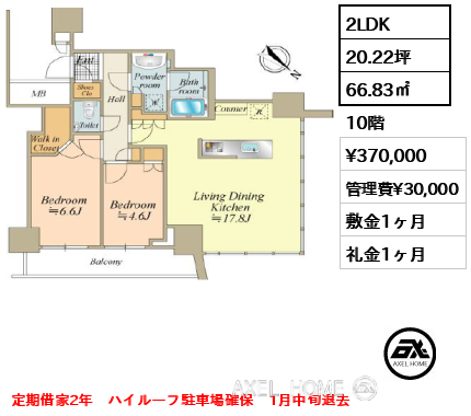 2LDK 66.83㎡  賃料¥370,000 管理費¥30,000 敷金1ヶ月 礼金1ヶ月 定期借家2年　ハイルーフ駐車場確保　1月中旬退去