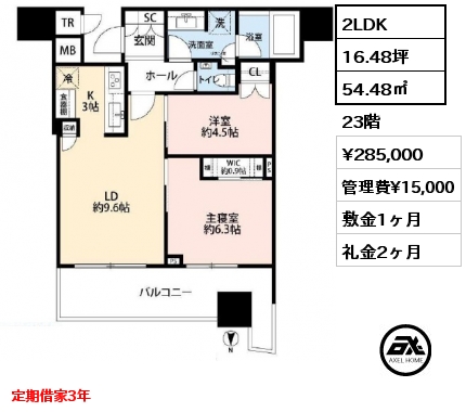 2LDK 54.48㎡ 23階 賃料¥285,000 管理費¥15,000 敷金1ヶ月 礼金2ヶ月 定期借家3年