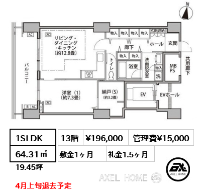 1SLDK 64.31㎡  賃料¥196,000 管理費¥15,000 敷金1ヶ月 礼金1.5ヶ月 4月上旬退去予定