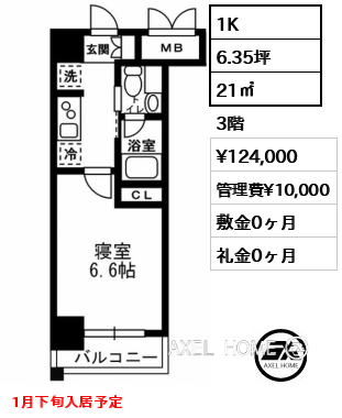 1K 21㎡  賃料¥124,000 管理費¥10,000 敷金0ヶ月 礼金0ヶ月 1月下旬入居予定