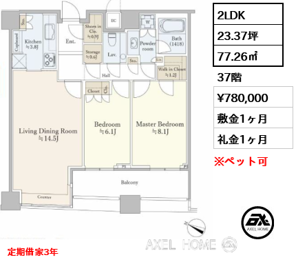 2LDK 77.26㎡  賃料¥780,000 敷金1ヶ月 礼金1ヶ月 定期借家3年