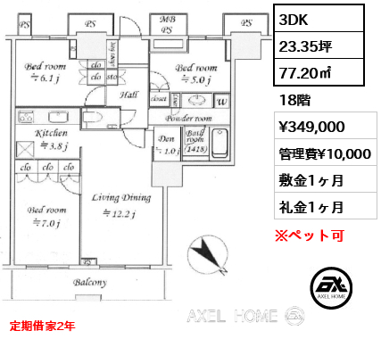 3DK 77.20㎡  賃料¥349,000 管理費¥10,000 敷金1ヶ月 礼金1ヶ月 定期借家2年