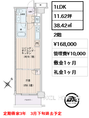 1LDK 38.42㎡  賃料¥168,000 管理費¥10,000 敷金1ヶ月 礼金1ヶ月 定期借家3年　3月下旬退去予定