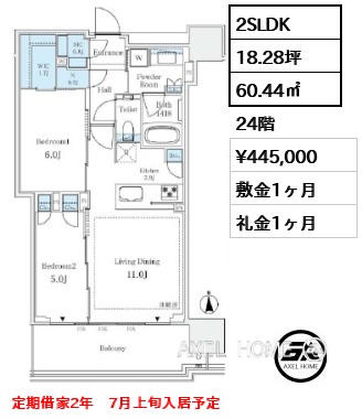 2SLDK 60.44㎡  賃料¥445,000 敷金1ヶ月 礼金1ヶ月 定期借家2年　7月上旬入居予定
