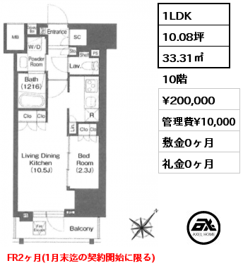 1LDK 33.31㎡ 10階 賃料¥197,000 管理費¥10,000 敷金0ヶ月 礼金0ヶ月 フリーレント2ヶ月
