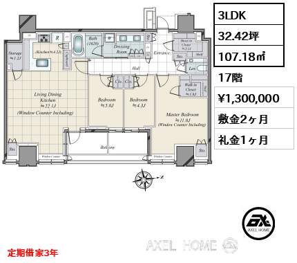3LDK 107.18㎡  賃料¥1,300,000 敷金2ヶ月 礼金1ヶ月 定期借家3年