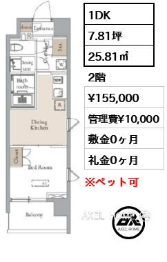1DK 25.81㎡  賃料¥155,000 管理費¥10,000 敷金0ヶ月 礼金0ヶ月