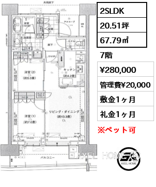 2SLDK 67.79㎡  賃料¥280,000 管理費¥20,000 敷金1ヶ月 礼金1ヶ月