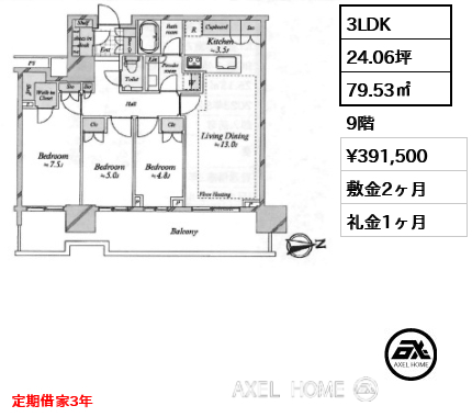 3LDK 79.53㎡  賃料¥391,500 敷金2ヶ月 礼金1ヶ月 定期借家3年