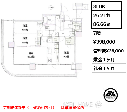 3LDK 86.66㎡  賃料¥398,000 管理費¥28,000 敷金1ヶ月 礼金1ヶ月 定期借家3年（再契約相談可）　駐車場確保済