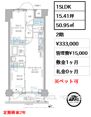 1SLDK 50.95㎡  賃料¥333,000 管理費¥15,000 敷金1ヶ月 礼金0ヶ月 定期借家2年