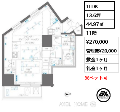1LDK 44.97㎡  賃料¥270,000 管理費¥20,000 敷金1ヶ月 礼金1ヶ月