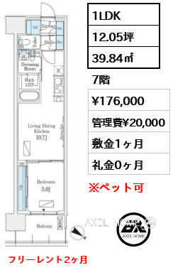 1LDK 39.84㎡  賃料¥176,000 管理費¥20,000 敷金1ヶ月 礼金0ヶ月 フリーレント2ヶ月