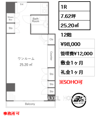 1R 25.20㎡  賃料¥98,000 管理費¥12,000 敷金1ヶ月 礼金1ヶ月 事務所可