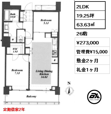 2LDK 63.63㎡ 26階 賃料¥273,000 管理費¥15,000 敷金2ヶ月 礼金1ヶ月 定期借家2年