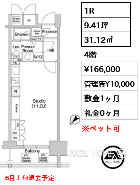 1R 31.12㎡  賃料¥166,000 管理費¥10,000 敷金1ヶ月 礼金0ヶ月 6月上旬退去予定