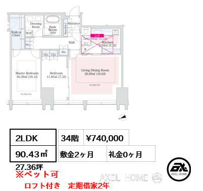 2LDK 90.43㎡  賃料¥740,000 敷金2ヶ月 礼金0ヶ月 ロフト付き　定期借家2年　