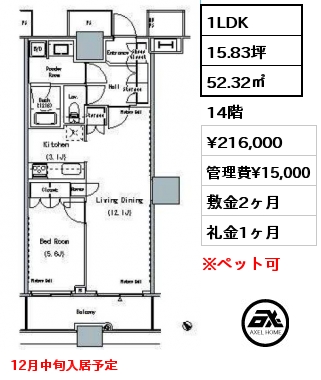 1LDK 52.32㎡ 14階 賃料¥216,000 管理費¥15,000 敷金2ヶ月 礼金1ヶ月 12月中旬入居予定