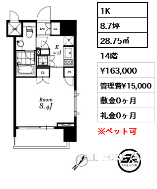 1K 28.75㎡  賃料¥163,000 管理費¥15,000 敷金0ヶ月 礼金0ヶ月