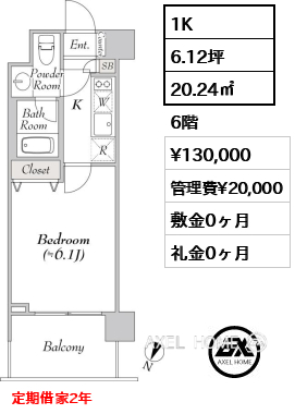 1K 20.24㎡  賃料¥130,000 管理費¥20,000 敷金0ヶ月 礼金0ヶ月 定期借家2年