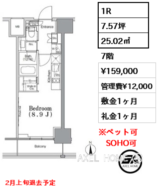 1R 25.02㎡  賃料¥159,000 管理費¥12,000 敷金1ヶ月 礼金1ヶ月 2月上旬退去予定
