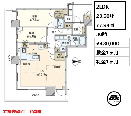 2LDK 77.94㎡ 30階 賃料¥430,000 敷金1ヶ月 礼金1ヶ月 定期借家5年　角部屋
