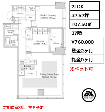 2LDK 107.50㎡ 37階 賃料¥760,000 敷金2ヶ月 礼金0ヶ月 定期借家3年　空き予定　　