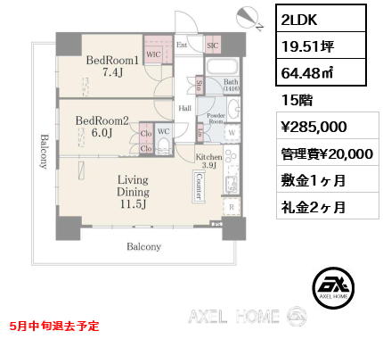 2LDK 64.48㎡  賃料¥285,000 管理費¥20,000 敷金1ヶ月 礼金2ヶ月 5月中旬退去予定