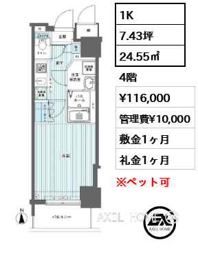1K 24.55㎡  賃料¥116,000 管理費¥10,000 敷金1ヶ月 礼金1ヶ月