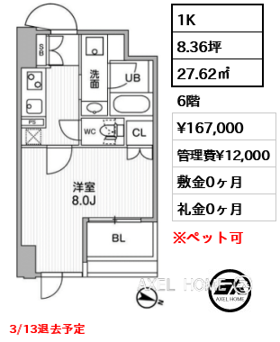 1K 27.62㎡  賃料¥167,000 管理費¥12,000 敷金0ヶ月 礼金0ヶ月 3/13退去予定