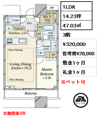 1LDK 47.03㎡ 3階 賃料¥320,000 管理費¥28,000 敷金1ヶ月 礼金1ヶ月 定期借家3年　