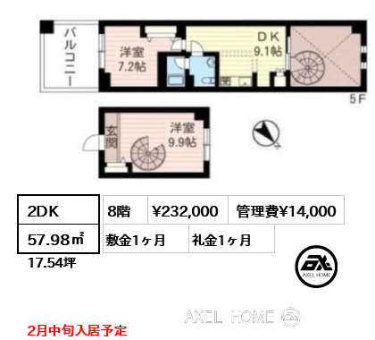 2DK 57.98㎡  賃料¥232,000 管理費¥14,000 敷金1ヶ月 礼金1ヶ月 2月中旬入居予定