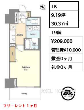 1K 30.37㎡  賃料¥209,000 管理費¥10,000 敷金0ヶ月 礼金0ヶ月 フリーレント１ヶ月