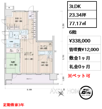 3LDK 77.17㎡  賃料¥338,000 管理費¥12,000 敷金1ヶ月 礼金0ヶ月 定期借家3年