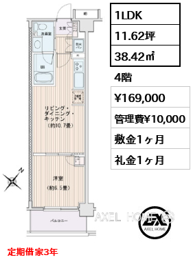 1LDK 38.42㎡  賃料¥169,000 管理費¥10,000 敷金1ヶ月 礼金1ヶ月 定期借家3年