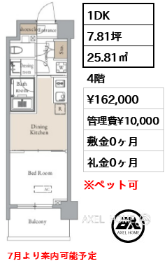 1DK 25.81㎡  賃料¥162,000 管理費¥10,000 敷金0ヶ月 礼金0ヶ月 7月より案内可能予定