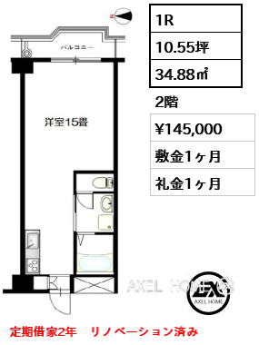 1R 34.88㎡  賃料¥145,000 敷金1ヶ月 礼金1ヶ月 定期借家2年　リノベーション済み