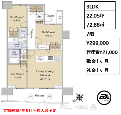 3LDK 72.88㎡  賃料¥299,000 管理費¥21,000 敷金1ヶ月 礼金1ヶ月 定期借家4年5月下旬入居予定